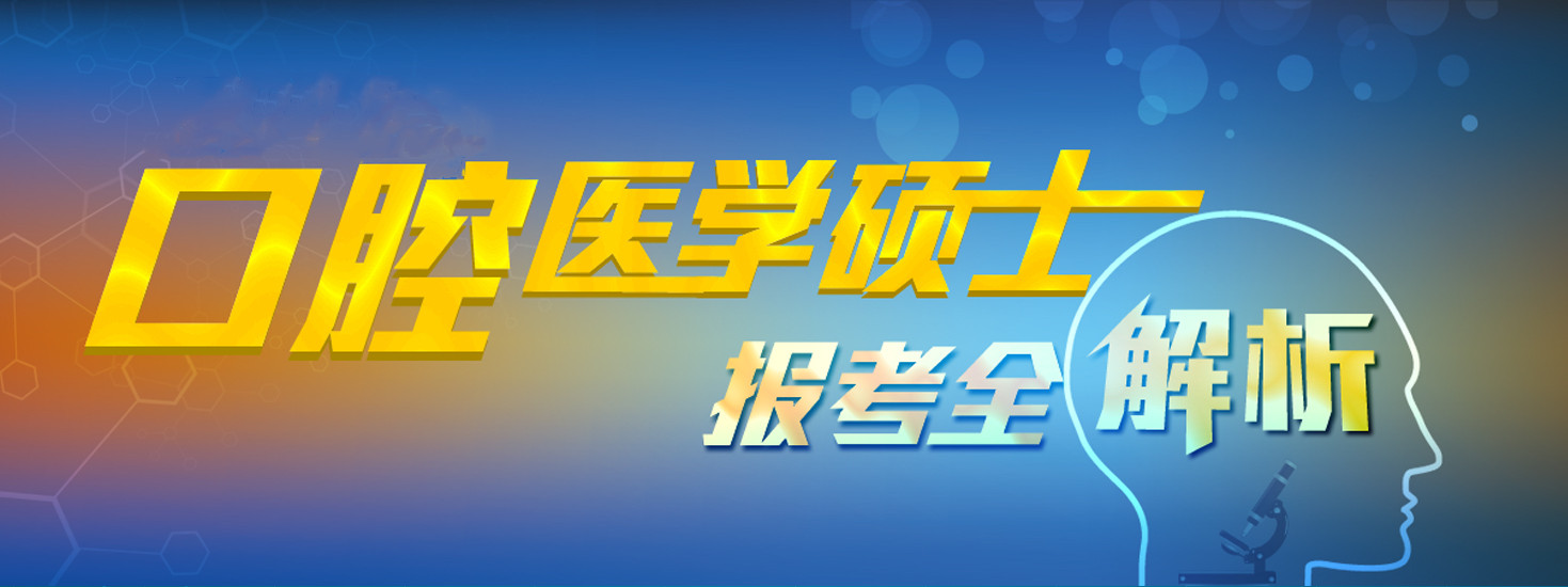 口腔医学考研培训机构