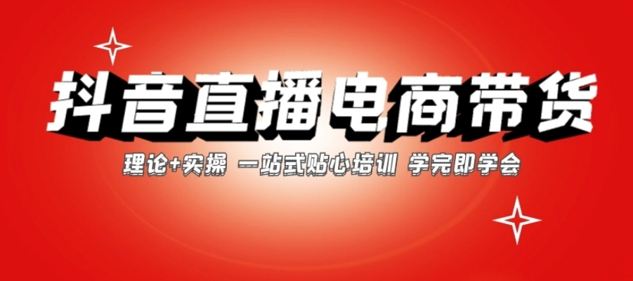 杭州电商抖音直播带货TOP十大培训机构排名新发布