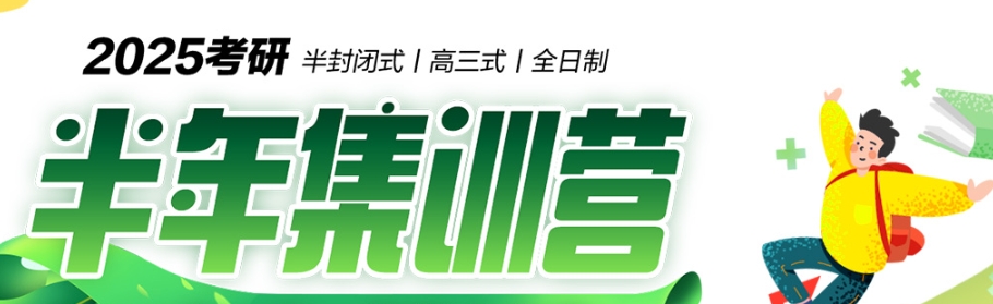 考研冲刺集训营