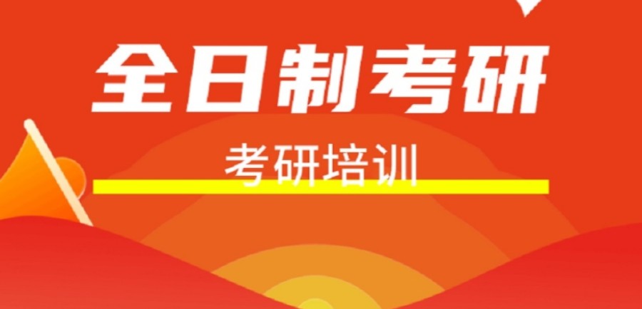 一览口碑排在前十的考研辅导培训学校人气名单.jpg