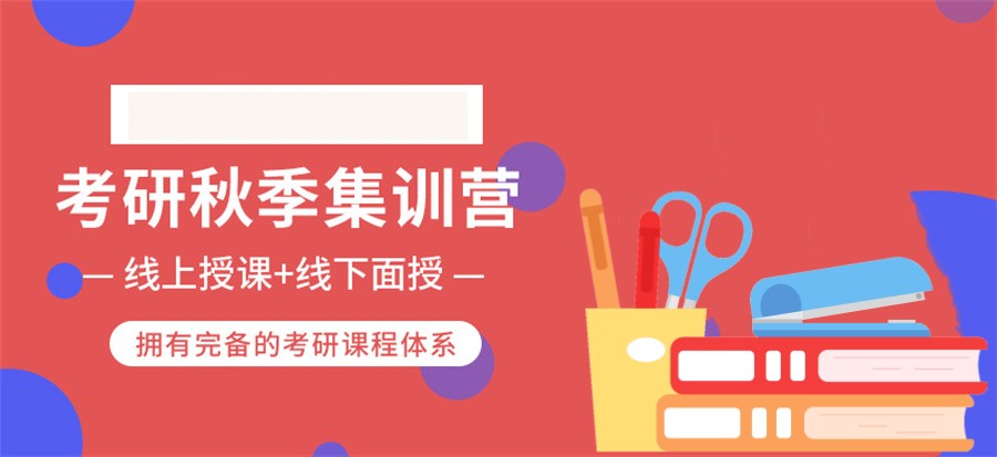 考研集训营 考研集训营