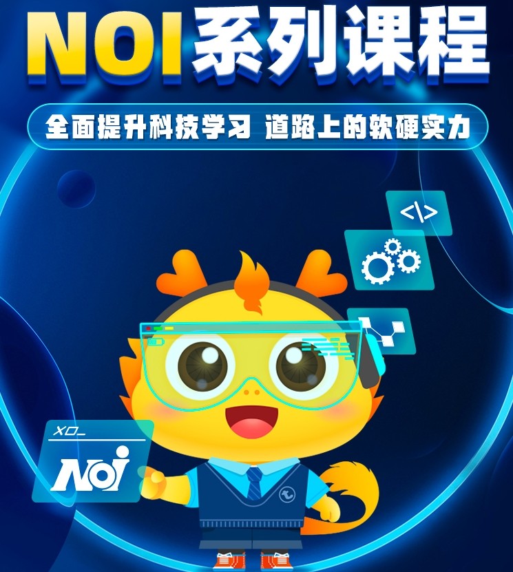 信息学奥赛NOIP培训 信息学奥赛NOIP培训