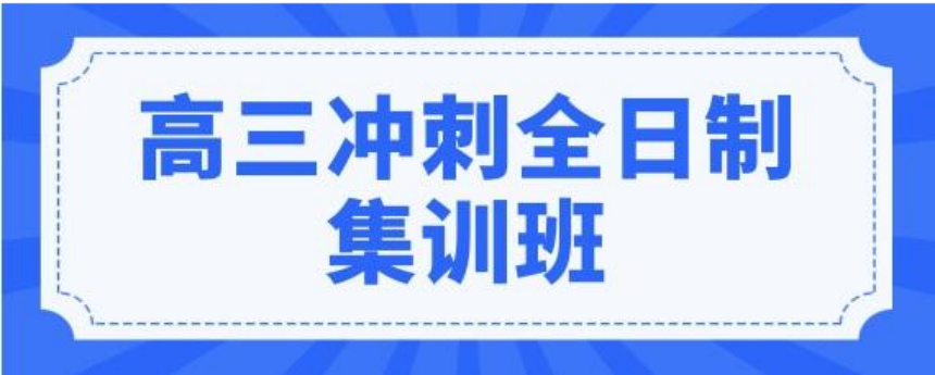 浙江杭州高考辅导全托培训机构10大排名