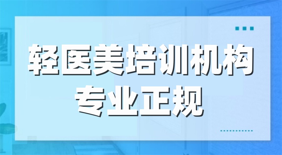 轻医美培训