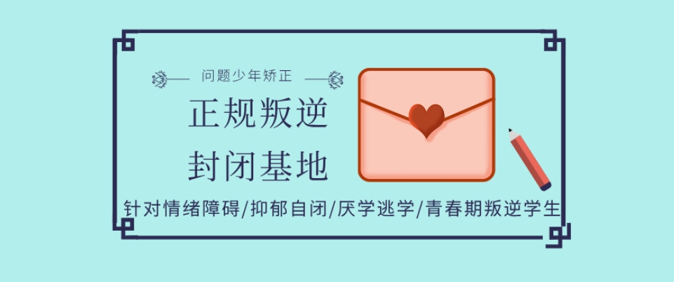 青少年叛逆戒网瘾素质基地