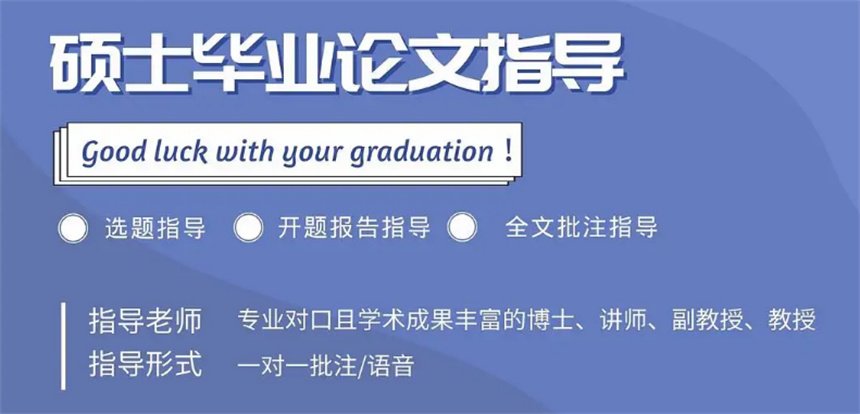 TOP十大研究生一v一论文辅导机构排名-卷起来的研究生都请“论文保姆” TOP十大研究生一v一论文辅导机构排名-卷起来的研究生都请“论文保姆”