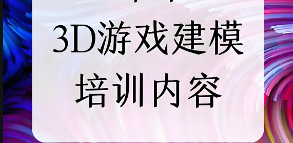 火热来袭,10大3d游戏建模特效培训机构排名.jpg 火热来袭,10大3d游戏建模特效培训机构排名.jpg