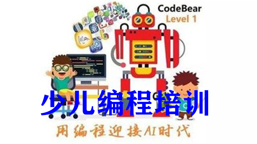 浙江杭州少儿编程学习中心哪家好