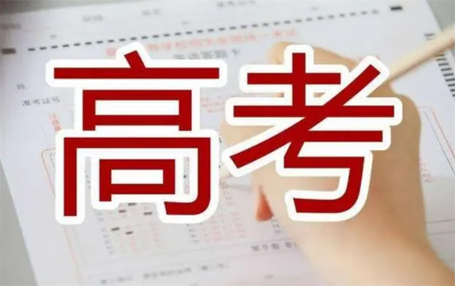 全日制高考辅导