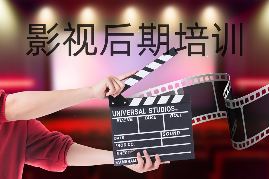影视后期剪辑特效培训机构