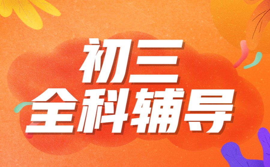 中考必胜！海口五大口碑好的初三全托辅导机构排名出炉