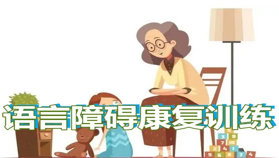 福州语言障碍矫正康复机构