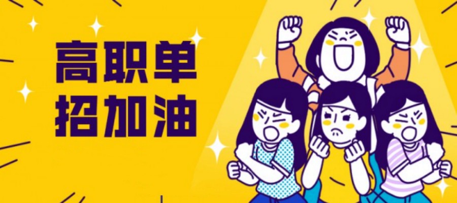 @单招生|长春Top前十高考单招集训辅导机构排名速览.jpg @单招生|长春Top前十高考单招集训辅导机构排名速览.jpg