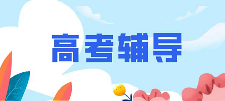 荆门高三全日制补课机构 荆门高三全日制补课机构