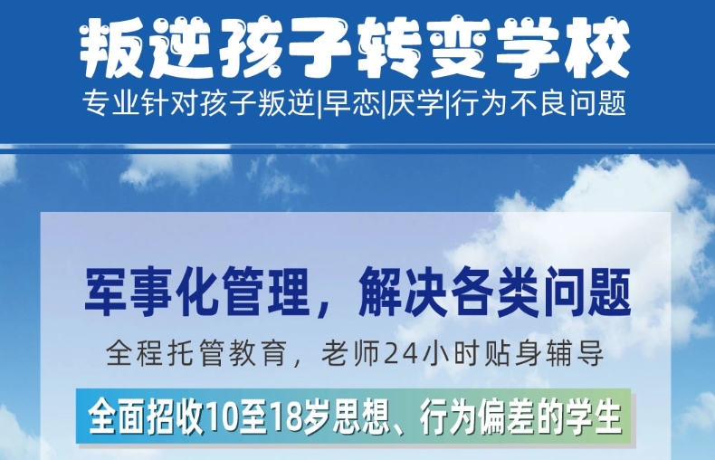 青少年叛逆戒网瘾学校