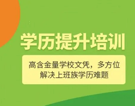 学历提升培训