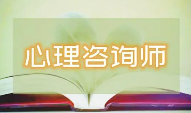 昆明心理咨询从业人员资格证考试培训机构 昆明心理咨询从业人员资格证考试培训机构