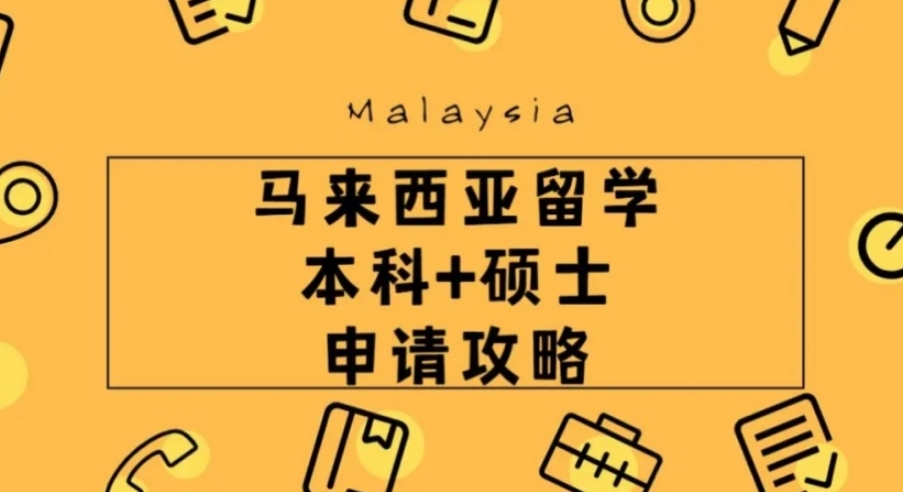 马来西亚出国留学中介机构