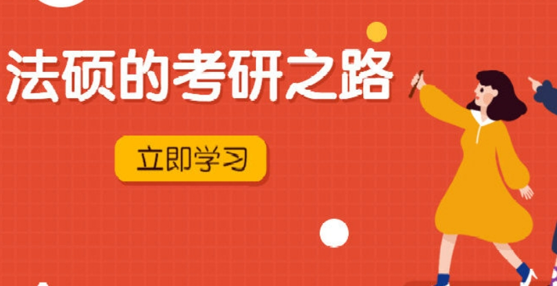 线上法学考研辅导性价比高的机构
