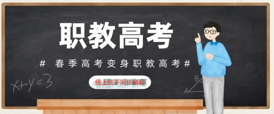春考集训补习 春考集训补习