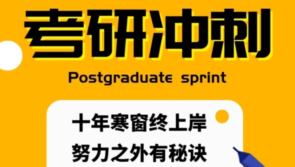 考研冲刺辅导培训