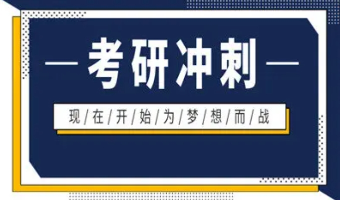 考研冲刺辅导培训