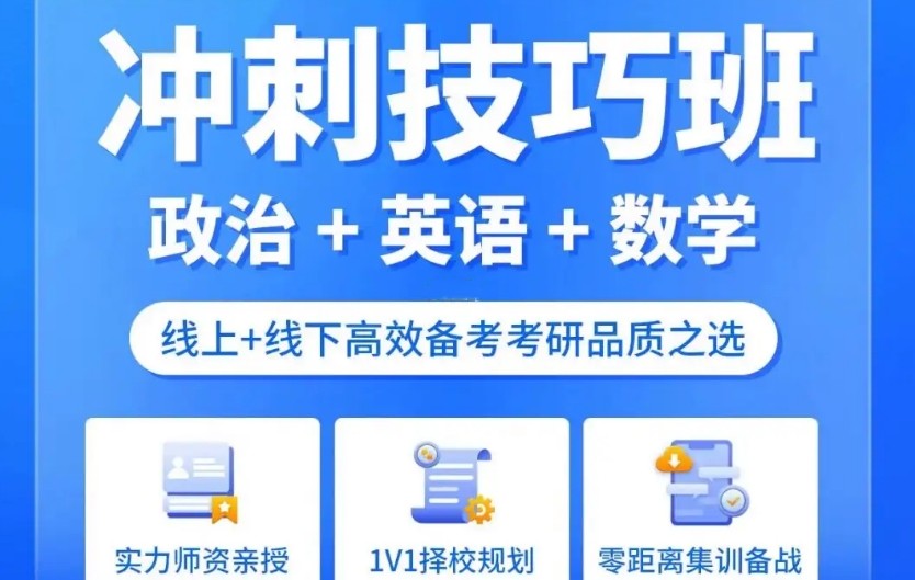 考研冲刺辅导培训