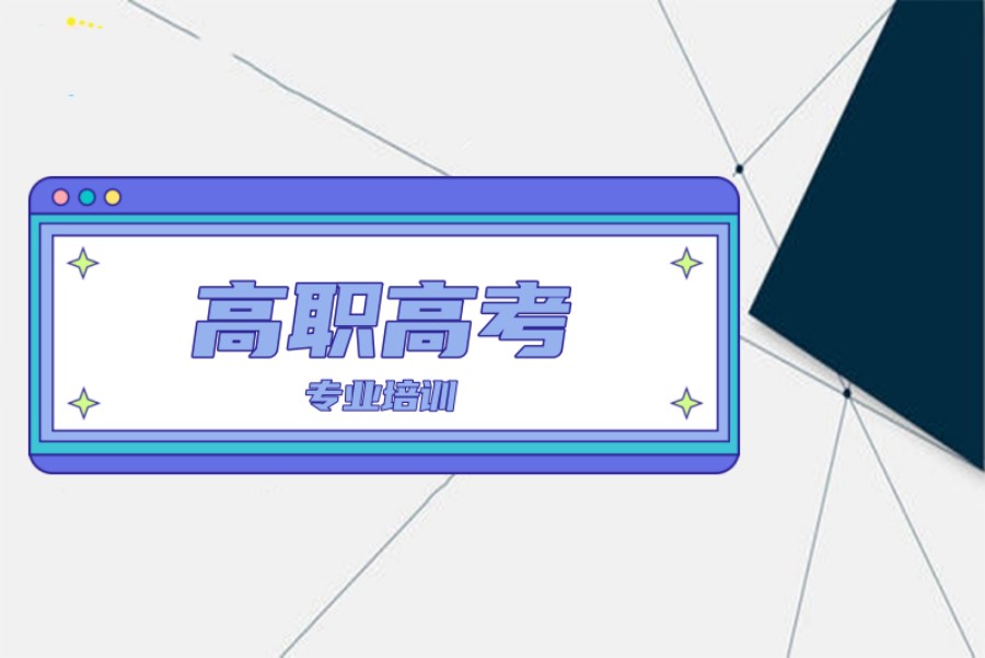 全!惠州十大“3+证书”高职高考考前辅导机构名单榜一览|附招生简章 全!惠州十大“3+证书”高职高考考前辅导机构名单榜一览|附招生简章