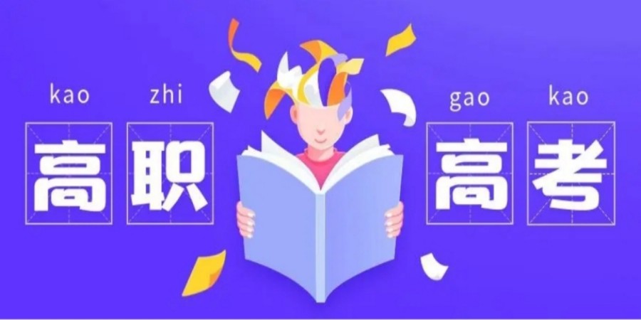 惠州“3+证书”高职高考考前辅导机构 惠州“3+证书”高职高考考前辅导机构