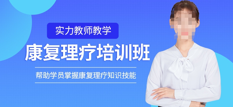 广州运动员损伤康复训练技能培训机构 广州运动员损伤康复训练技能培训机构