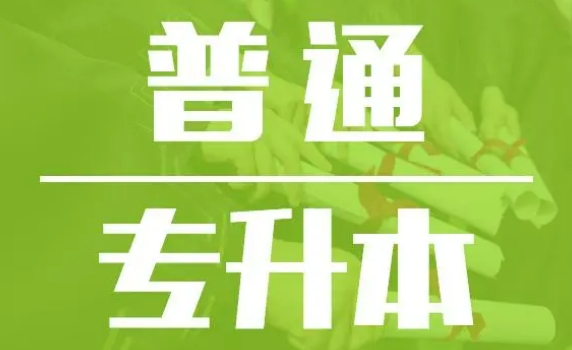 专升本辅导机构