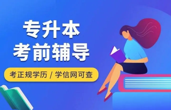 哈尔滨专升本辅导机构