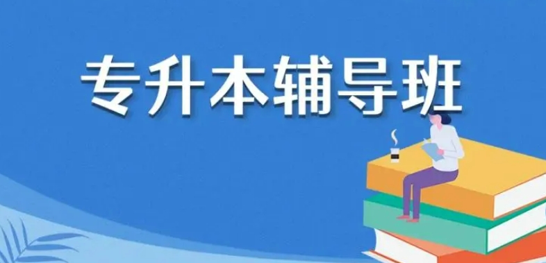 专升本辅导机构