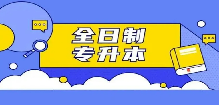 转升本辅导-学历提升-哈尔滨学校