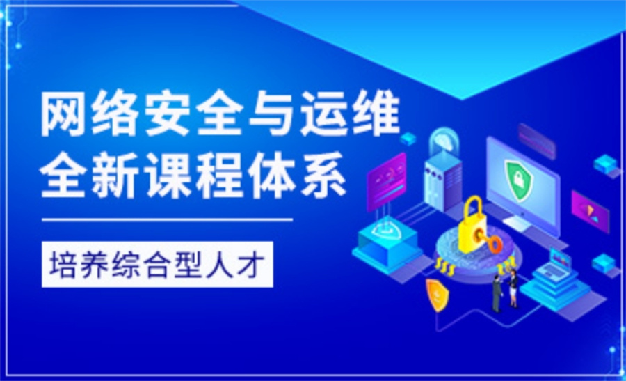 网络安全工程师培训