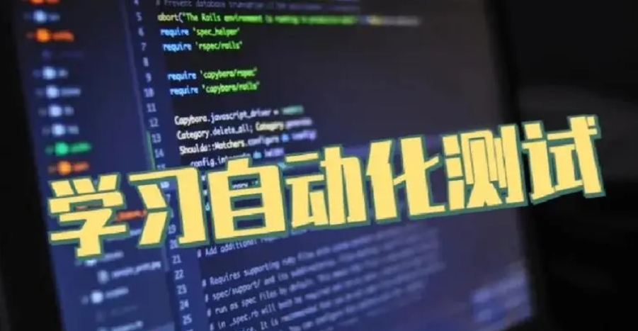 自动化测试工程师培训