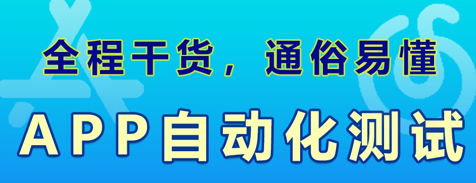 自动化测试工程师培训