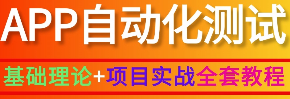 自动化测试工程师培训