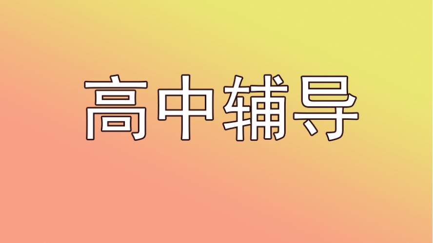全！2024南京高一高二辅导补课机构十大排名参考