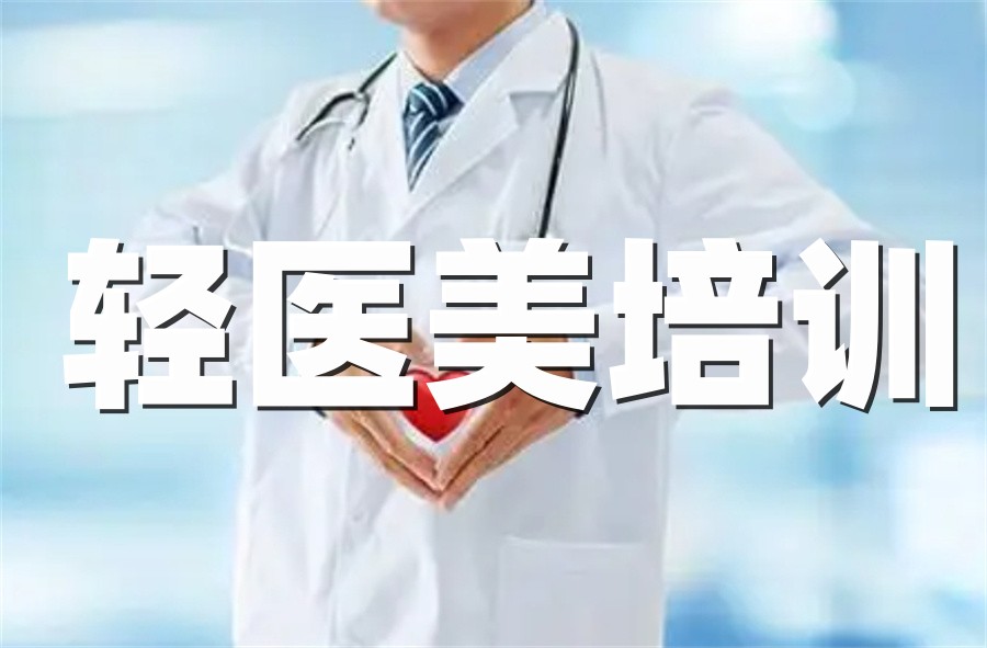医美美容培训 医美美容培训