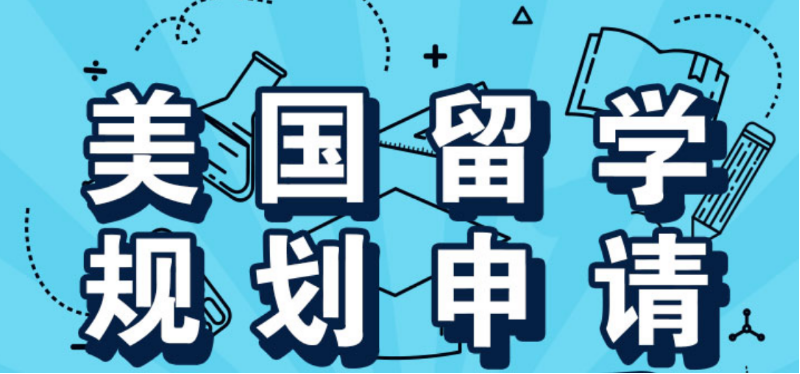 TOP10宣布!四川申请美国出国留学服务中介机构排名榜单一览.png TOP10宣布!四川申请美国出国留学服务中介机构排名榜单一览.png