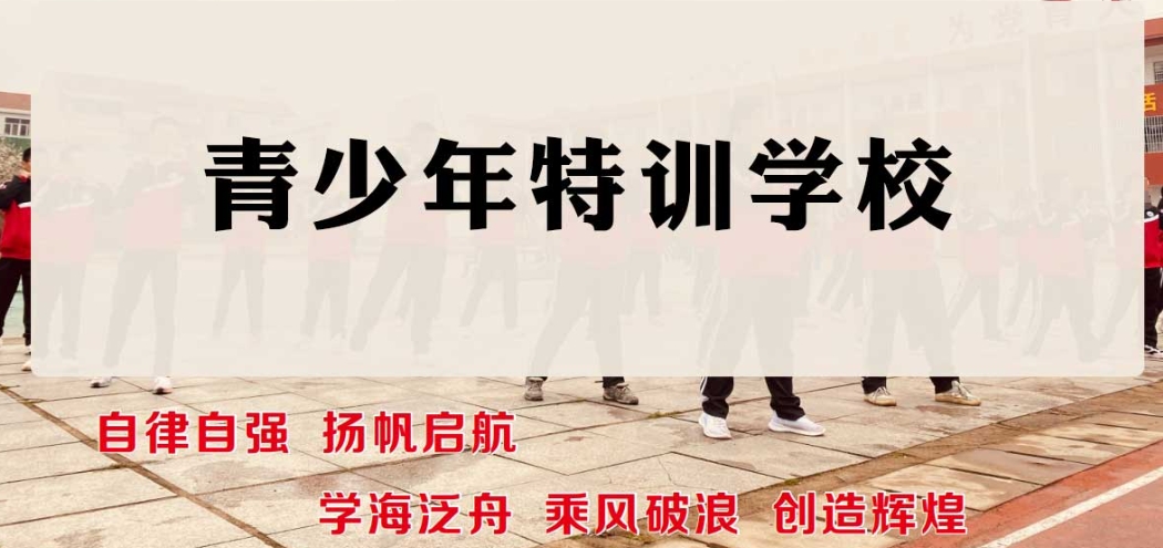 全封闭叛逆戒网瘾特训中心