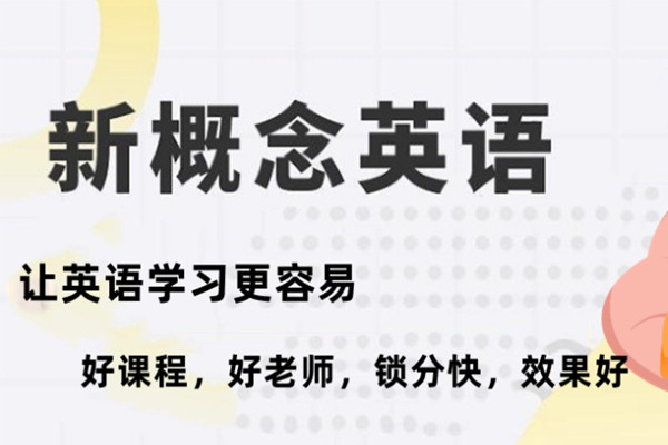 上海新概念英语辅导班排名好的补课机构top5介绍 上海新概念英语辅导班排名好的补课机构top5介绍