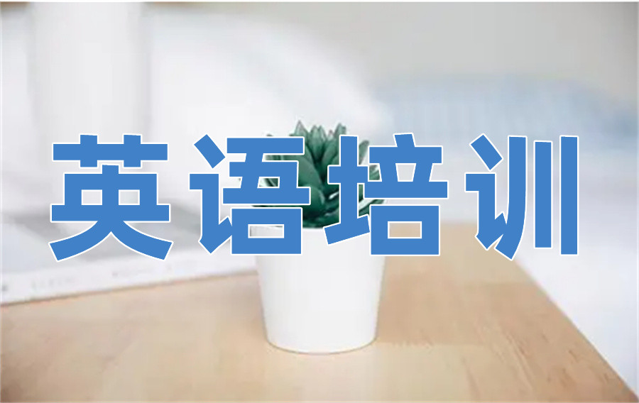 上海新概念英语补课机构 上海新概念英语补课机构