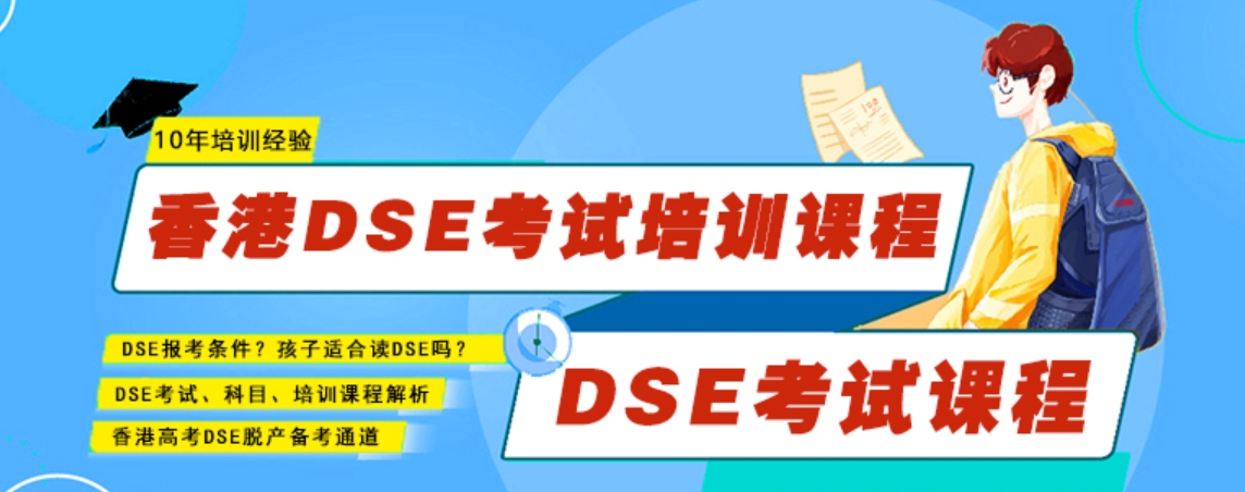 香港DSE考试培训