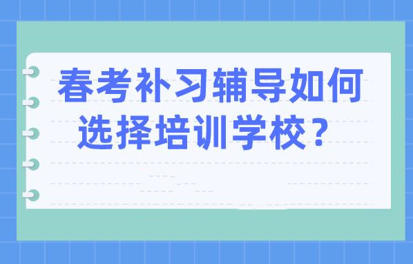 【拼搏】一览济南排名好的十大春季高考全日制集训学校名单.jpg