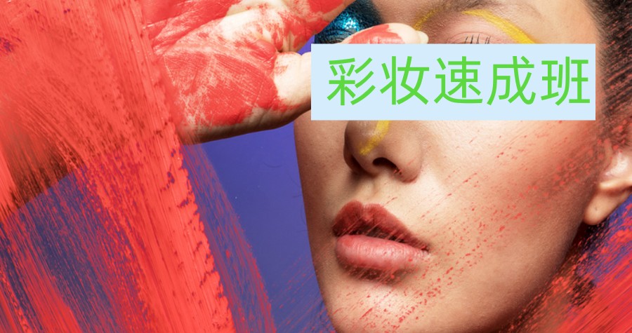 快人一步|大连十大靠谱的化妆技术培训机构排名推荐.jpg 快人一步|大连十大靠谱的化妆技术培训机构排名推荐.jpg