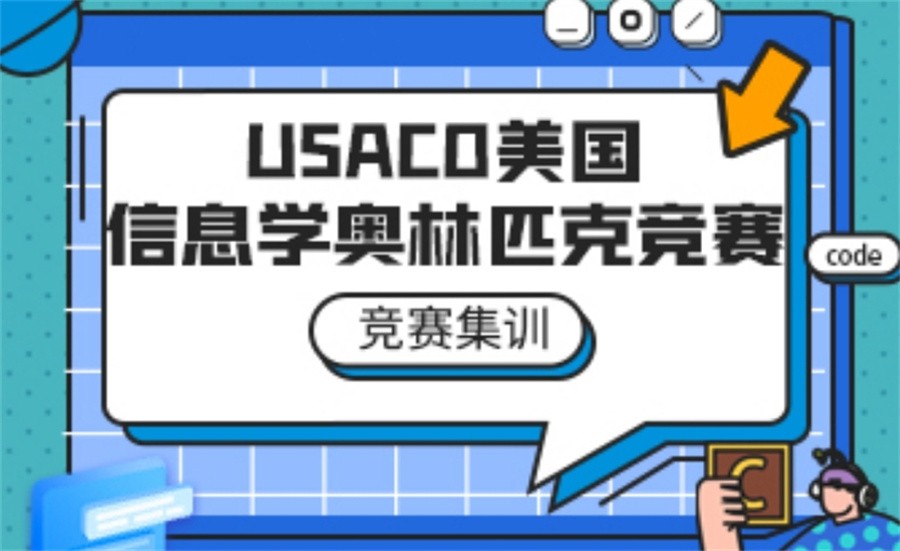 信息学奥赛辅导