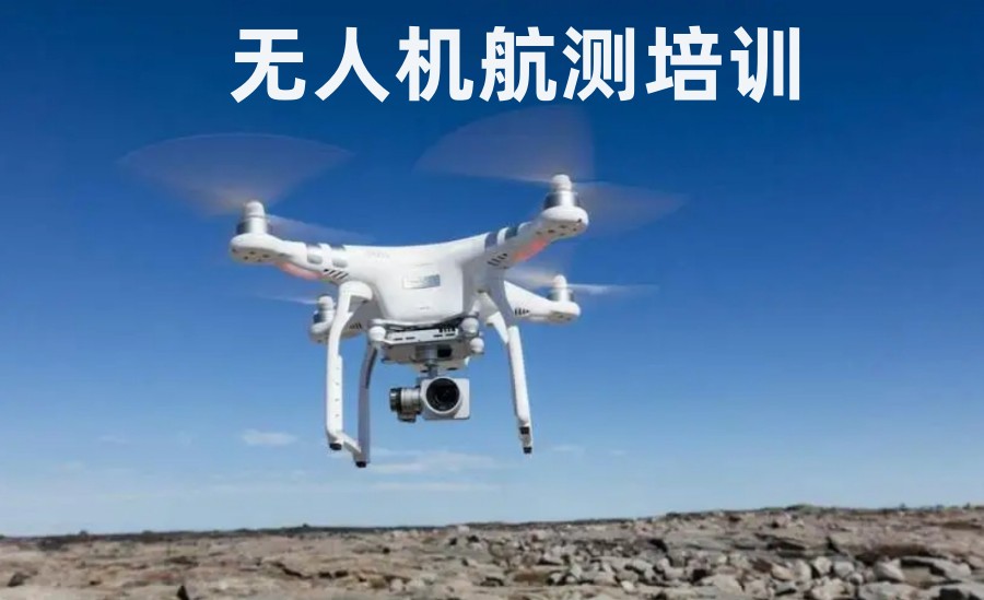 无人机职业技能f培训