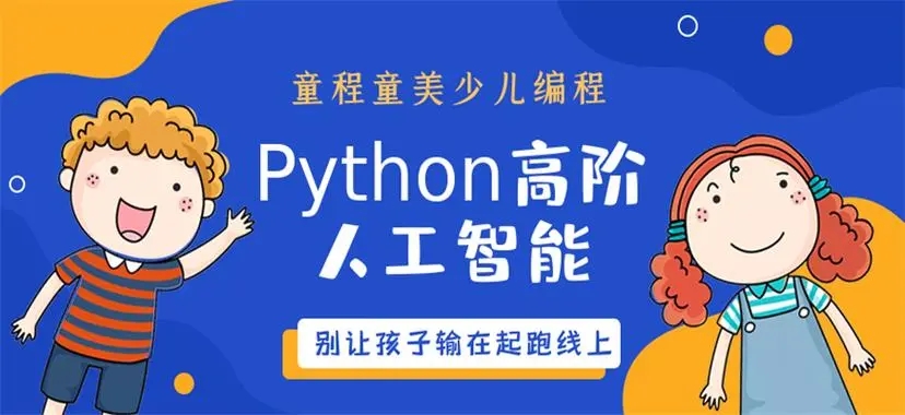 少儿Python编程培训机构